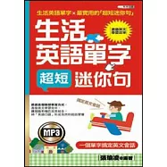 生活英文單字超短迷你句(MP3)(50開)