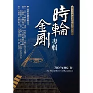 時輪金剛專輯：蓮生活佛親傳時輪金剛大法(2006年增訂版)