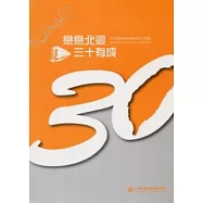 戀戀北迴 三十有成：北迴鐵路通車30週年紀念專輯
