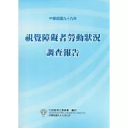 視覺障礙者勞動狀況調查報告99年