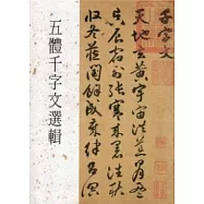 五體千字文選輯