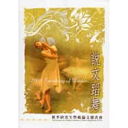 2009說文蹈舞：秋季研究生學術論文發表會