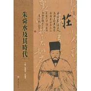 朱舜水及其時代