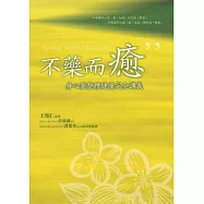 不藥而癒：身心靈整體健康完全講義﹝隨書線上收聽身心靈合一祈願文音檔﹞