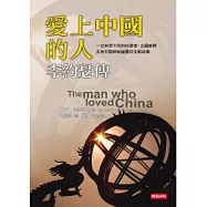 愛上中國的人：李約瑟傳