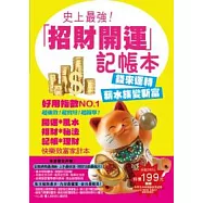 史上最強!招財開運記帳本
