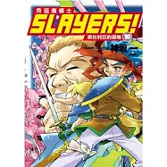 Slayers!秀逗魔導士 10 索拉利亞的謀略