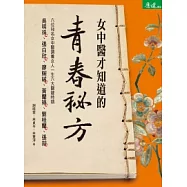 女中醫才知道的青春祕方：調養女人一生六大關鍵時期