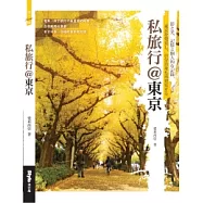 私旅行@東京