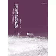 熊兒悄聲對我說(增訂版)