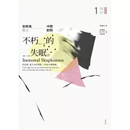 不朽的失眠：張曉風散文(中英對照)