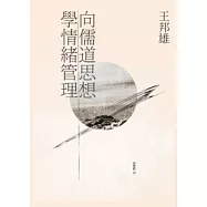 向儒道思想學情緒管理