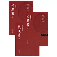 後漢書(上、中、下三冊不分售)