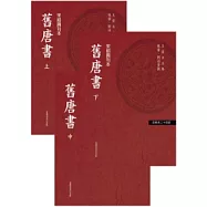 舊唐書(上、中、下三冊不分售)