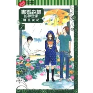 書香森林的夢想家 7