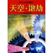 對你有影響的天空、地劫《二版修訂版》