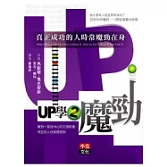 UP學2魔勁：真正成功的人時常魔勁在身