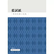 藍試紙：李浩短篇小說集