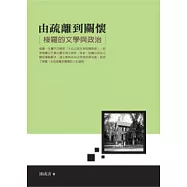 由疏離到關懷：梭羅的文學與政治