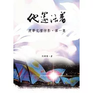 他還活著：澳華文壇掠影.第一集