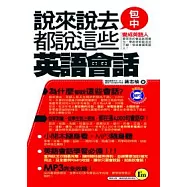說來說去都說這些英語會話口袋書(書+1MP3)