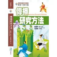 傳播研究方法