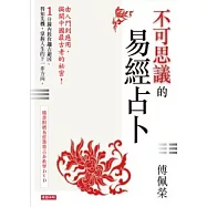 不可思議的易經占卜(隨書附贈易經籌策占卦教學DVD)