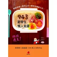 943窮學生懶人食譜：輕鬆料理+節省心法=簡單省錢過生活