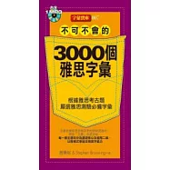 不可不會的3000個雅思字彙(附1mp3)