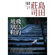 飛鳥的玻璃鞋