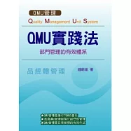QMU實踐法：部門管理的有效體系