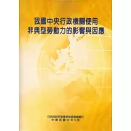 我國中央行政機關使用非典型勞動力的影響與因應