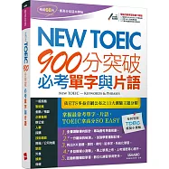 New TOEIC 900分突破必考單字與片語【書+電腦互動學習軟體(含朗讀MP3)】