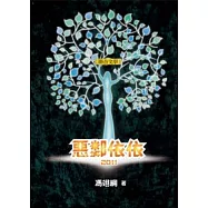惡鄰依依2011 (隨書附贈《惡鄰依依》、《兩光康樂隊》兩部作品主題曲CD)