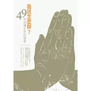 我該怎麼辦?：49則逆轉生命的智慧