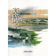 跨出雨後的彩虹：莫拉克風災搶救與復建實錄