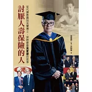 討厭人壽保險的人：從代課教員到名譽博士，吳家錄的故事