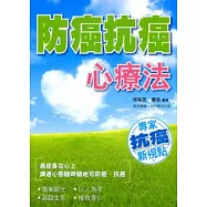 防癌抗癌心療法