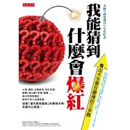 我能猜到什麼會爆紅：看出大生意在哪裡的三步驟
