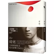 青春