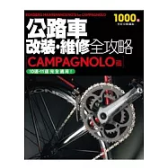 公路車改裝、維修全攻略 CAMPAGNOLO篇