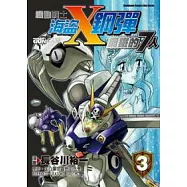機動戰士海盜鋼彈 鋼鐵的7人 03(完)