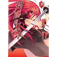 (漫畫版)灼眼的夏娜 08