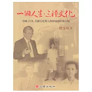 一個人生，三種文化：中國、日本、美國文化對人格形成的自我分析