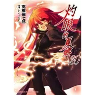 灼眼的夏娜20