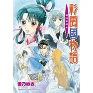 彩雲國物語 20 蒼迷宮巫女