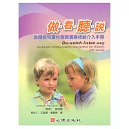 做.看.聽.說：自閉症兒童社會與溝通技能介入手冊