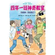 四年一班神奇教室4：怎麼辦，我說謊了!