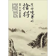 有一種境界叫捨得