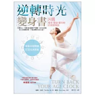 逆轉時光變身書：8週變美變瘦變年輕的健康秘訣